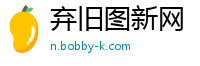 弃旧图新网